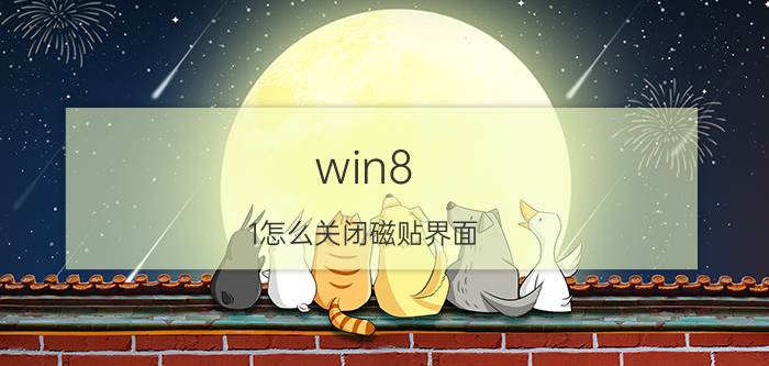 win8.1怎么关闭磁贴界面 win8原先